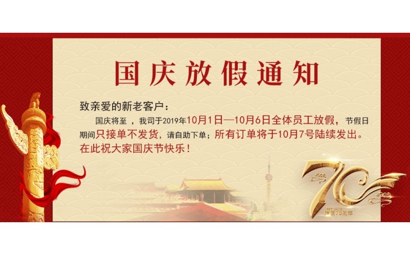2019国庆放假通知